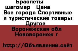 Браслеты Shimaki шагомер › Цена ­ 3 990 - Все города Спортивные и туристические товары » Другое   . Воронежская обл.,Нововоронеж г.